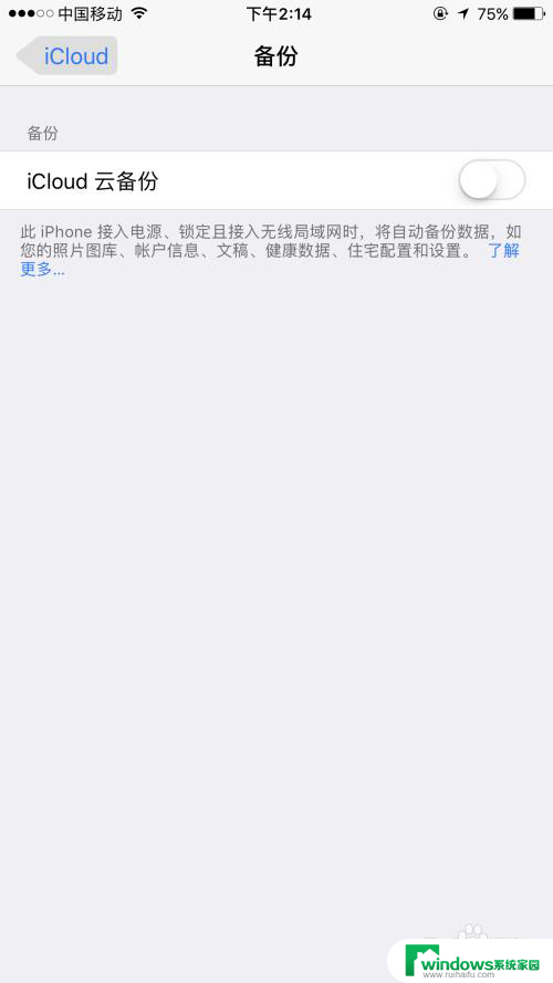 苹果手机无法备份你的iphone怎么关闭 iPhone如何关闭iCloud备份