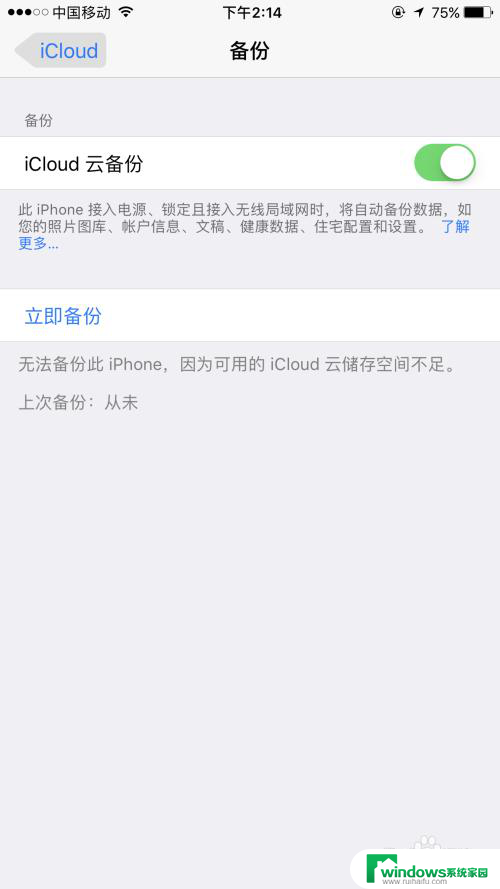 苹果手机无法备份你的iphone怎么关闭 iPhone如何关闭iCloud备份