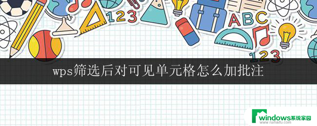 wps筛选后对可见单元格怎么加批注 wps筛选后如何给可见单元格加批注