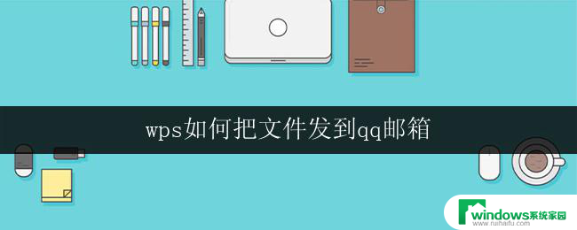 wps如何把文件发到qq邮箱 wps如何用qq邮箱发送文件