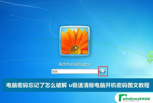电脑解锁密码忘了如何打开 开机密码解除方法