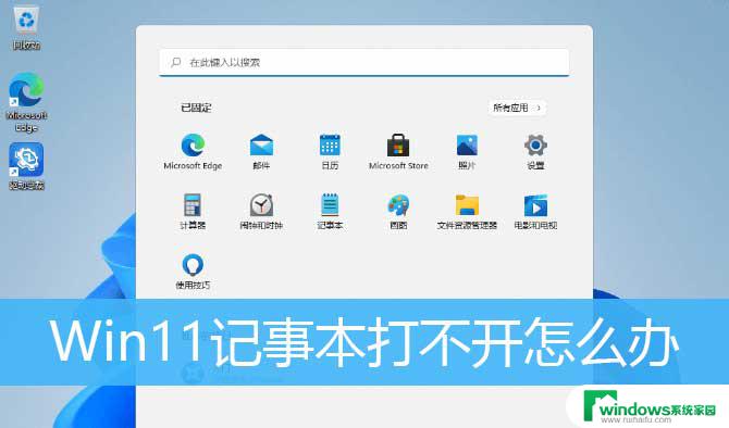 win11笔记本安装软件时显示不能打开要写入的文件 Win11记事本打不开提示包无法更新怎么办