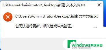 win11笔记本安装软件时显示不能打开要写入的文件 Win11记事本打不开提示包无法更新怎么办