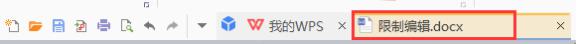 wps文件不可重新编辑怎么回事 wps文件为什么不能重新编辑