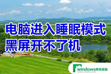 休眠后黑屏无法唤醒强制重启后显示windows加载问题 电脑进入睡眠模式黑屏无法唤醒怎么办