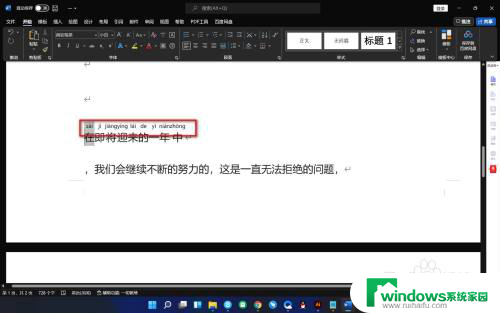 word拼音上下不齐如何调 Word文字添加拼音后排版不准怎么处理