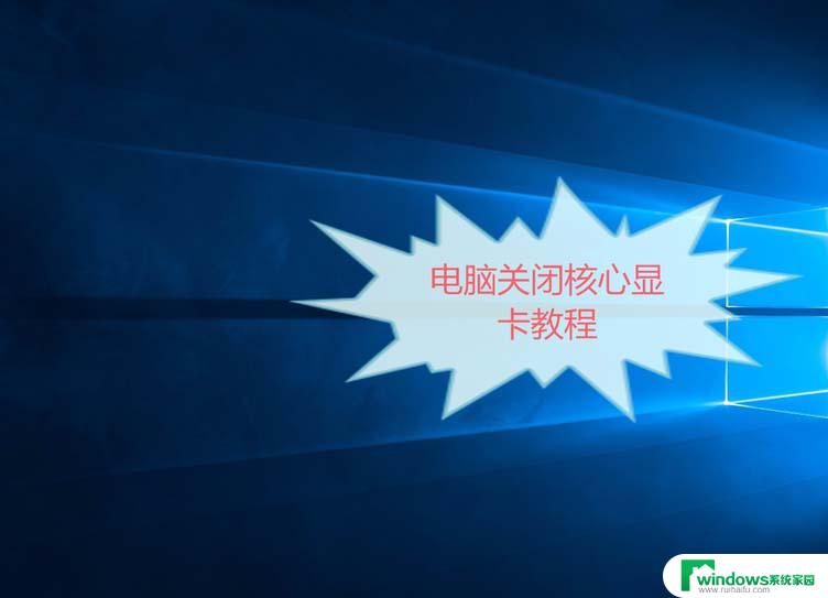 win7怎么禁用核显 CPU自带的核显如何关闭