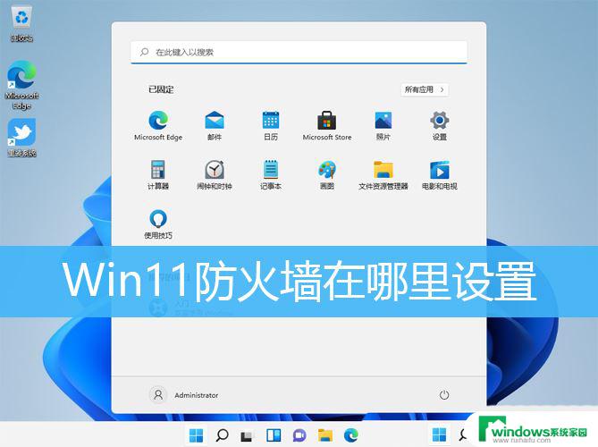 win11电脑防火墙在哪里设置关闭 Win11防火墙设置教程