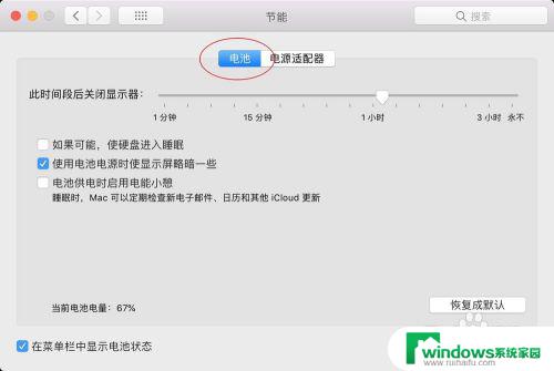 macbook如何让屏幕不熄灭 如何禁止Mac自动关闭屏幕休眠