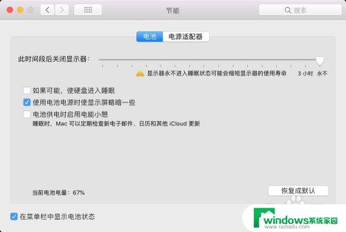 macbook如何让屏幕不熄灭 如何禁止Mac自动关闭屏幕休眠