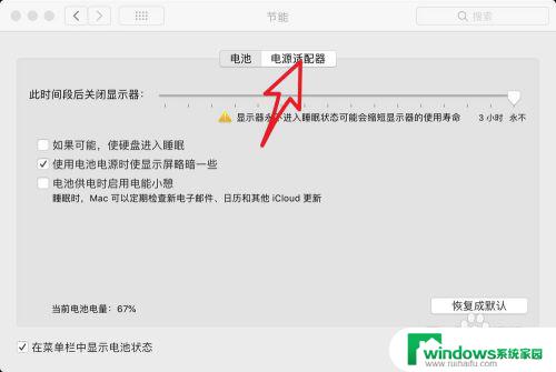 macbook如何让屏幕不熄灭 如何禁止Mac自动关闭屏幕休眠