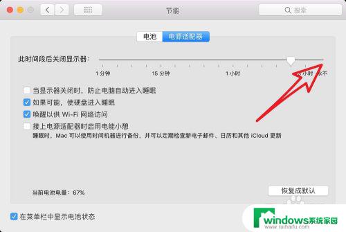 macbook如何让屏幕不熄灭 如何禁止Mac自动关闭屏幕休眠