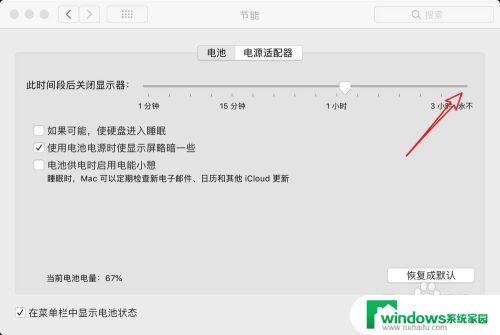 macbook如何让屏幕不熄灭 如何禁止Mac自动关闭屏幕休眠