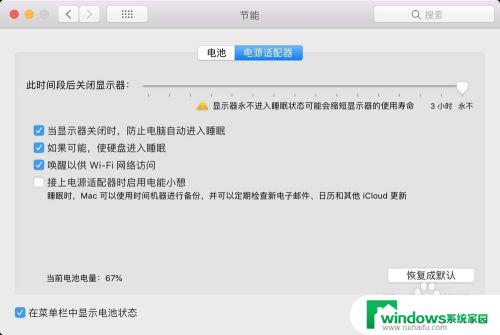 macbook如何让屏幕不熄灭 如何禁止Mac自动关闭屏幕休眠