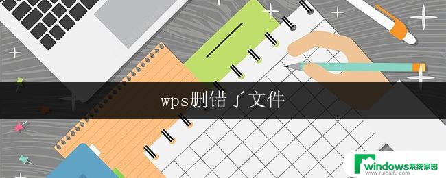 wps删错了文件 wps删错了文件怎么恢复