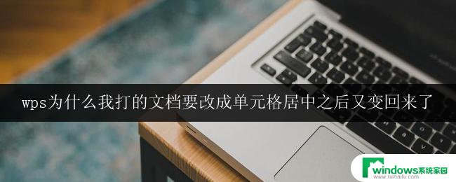 wps文档为什么打完后又恢复原来的格式