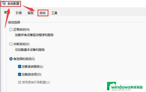 Win11系统配置加载启动项无法取消？这是解决方法！