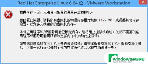 虚拟机内存不足怎么解决 解决虚拟机启动时出现物理内存不足的VMware故障处理方法