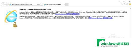 windows增强安全配置 Windows Server 2016关闭IE增强的安全配置步骤