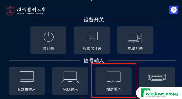 学校多媒体投屏怎么打开啊？一步步教你操作方法
