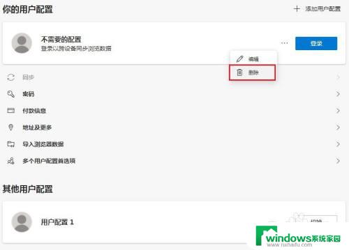 microsoft edge删除用户配置 edge浏览器清除多余用户配置方法