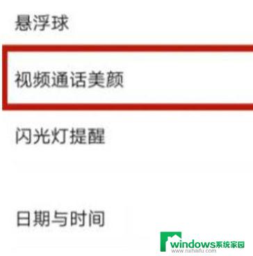 荣耀v2微信视频美颜怎么设置 华为荣耀手机微信视频美颜设置步骤