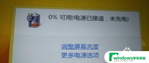 电脑已接通电源未充电怎么解决 联想笔记本电源已接通但未充电原因