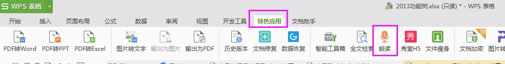 wps我的表格怎么找不到朗读功能 wps我的表格为什么找不到朗读功能