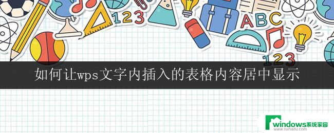 如何让wps文字内插入的表格内容居中显示 wps文字表格内容怎么居中