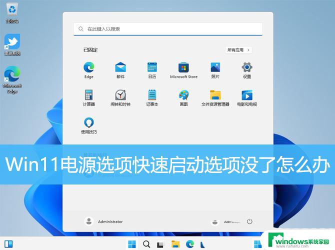 win11中没有快速启动 如何在Win11中将电源选项添加到快速启动