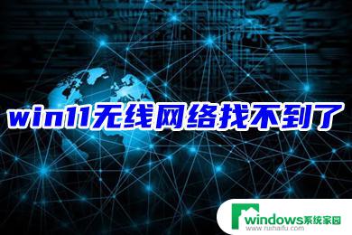 惠普暗夜精灵win11的wifi win11无线网络找不到