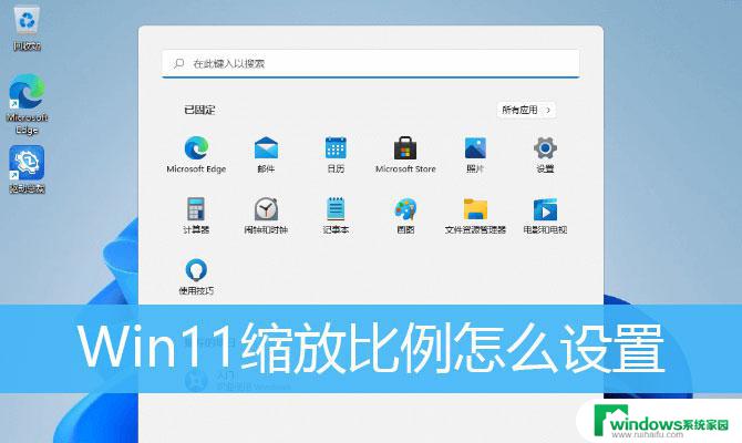 win11桌面比例大小怎么调整 Win11屏幕缩放比例设置方法