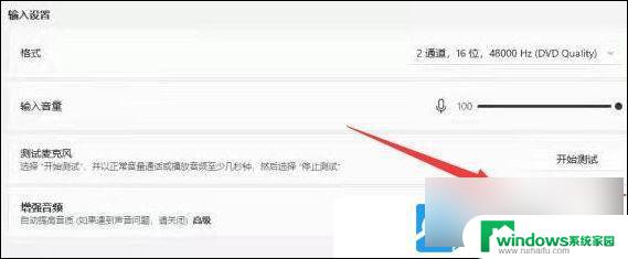 win11怎么加强麦克风 Win11麦克风增强设置步骤详解