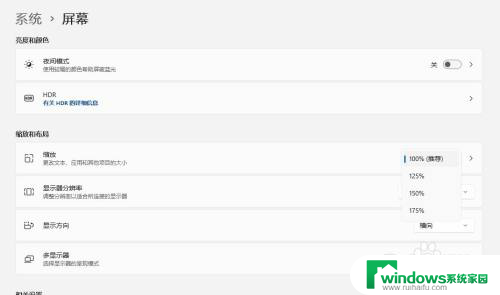 win11在不显示分屏率界面的情况下咋调成显示大小 Win11系统如何修改屏幕显示比例