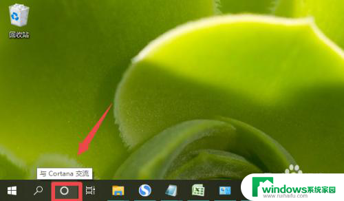win10带有四个方向的圆圈怎么关闭 win10怎么移除cortana图标
