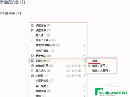 搜狗输入法怎么切换简体字 搜狗输入法怎么设置简繁体切换