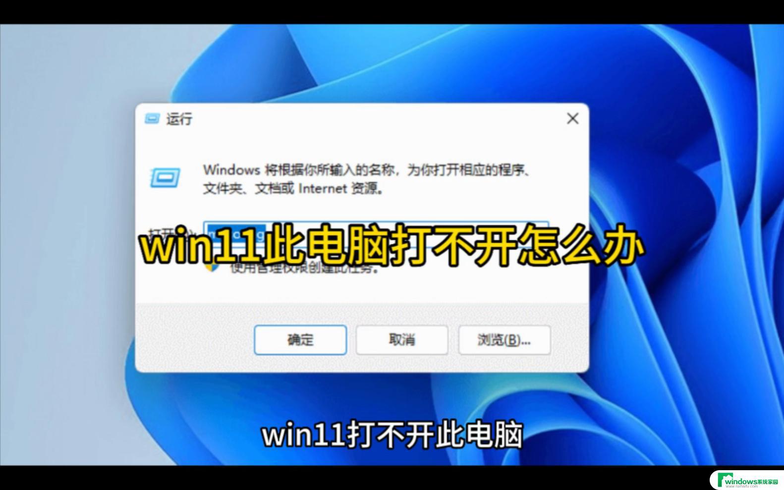 Win11此电脑无法打开？教你轻松解决！