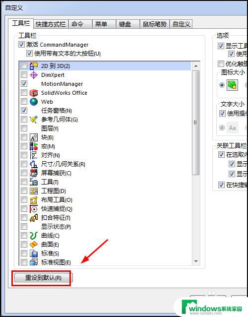 solidworks工具栏怎么恢复默认设置 Solidworks工具条消失怎么恢复