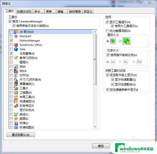 solidworks工具栏怎么恢复默认设置 Solidworks工具条消失怎么恢复