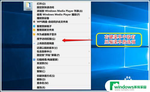 zip文件右键没有解压选项 Win10文件右键菜单中无法找到压缩选项解决方法