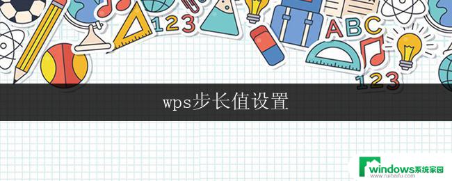 wps步长值设置 wps步长值如何设置