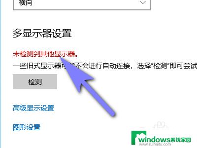 显卡连接不上显示器 如何解决windows10电脑和显示器连接不上的问题