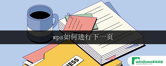 wps如何进行下一页 wps怎么进行下一页