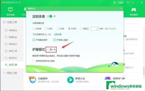 电脑360护眼模式怎么关 如何关闭360安全卫士护眼模式