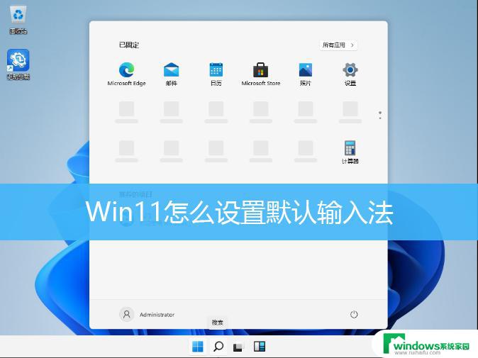 Win11怎么改默认输入法？简单教程！