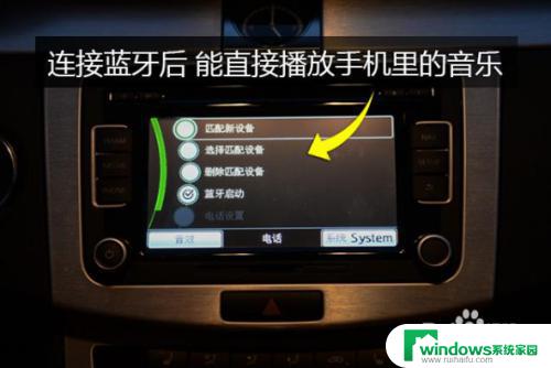 蓝牙怎么连接音响放歌 车上蓝牙连接方式及放歌方法