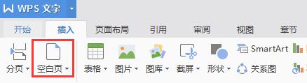 wps空白页在哪里 wps空白页在哪个选项卡中