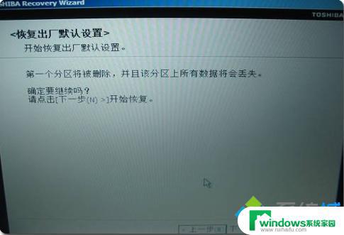 笔记本电脑Toshiba如何一键还原或者格式化？详细步骤教程！