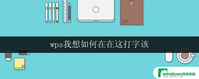 wps我想如何在在这打字该 wps如何在电脑上打字