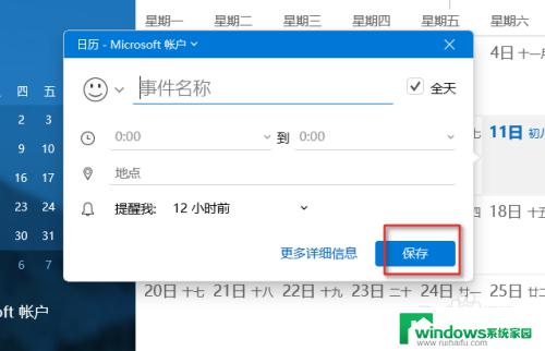 怎么在日历中设置提醒 Windows11如何添加日程提醒